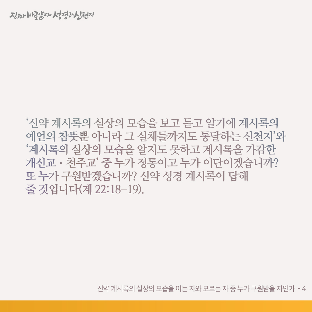 scjchurch's tweet photo. 신약 계시록의 실상의 모습을 아는 자와 모르는 자 중 누가 구원받을 자인가

신약 계시록 22장에서 본바, 요한은 계시록 전장의 사건을 보고 들었고, 예수님은 그에게 그 보고 들은 것을 교회들에게 가서 증거하라 하셨습니다(계 22:8, 16). 신약 계시록의 실체와 그것을 증거하는 계시 말씀을 듣지도 보지도 못했으면서 자의적으로 ‘이거다 저거다’ 하는 자는 거짓 목자입니다. 이것도 모르겠습니까? 초림 때나 재림 때인 오늘날에나 성도들은 거짓 목자의 거짓말은 잘 믿으면서, 성경에 약속한 참 목자의 참 증거는 믿지 않고 ‘이단, 마귀’라며 핍박하였습니다. 참 목자와 그 증거를 이단이라고 가르친 거짓 목자들은 양심이 있는 것입니까?

그 옛날 초림 때 유대교 목자들이 예수님에게 이단이라고 하더니, 이제는 전통 기독교 목자들이 신천지에게 또 이단이라고 하고 있습니다. 하면 자기들은 몇 단입니까?

계시록을 가감하면 천국에 못 들어가고 저주(재앙)를 받는다고 계 22장에 경고하셨습니다. 기독교 목자들은 계시록을 통달합니까?

신약 성경을 통달했다면, 예수님이 보내신 참 목자에게는 이단이라 하고 거짓 목자가 세운 거짓 목자에게는 참 목자, 정통이라고 하지는 않았을 것입니다. 참 목자와 거짓 목자도 구분하지 못하는 자가 어찌 하나님의 대언의 목자가 되겠습니까? 회개하고 다시 나기를 바랍니다.

지금 이 세상은 신앙적인 양심도 없고 진리에도 아랑곳없습니다. 전통 교회의 목사들, 신학 박사들과 신천지가 신약 계시록으로 공개 시험을 쳐 보면 이 말이 사실임을 알 것입니다.

신약 계시록 22장에는 이 책 계시록을 가감하면 천국에 못 들어가고 저주(재앙)를 받는다고 기록되어 있습니다. 못 봤습니까? 지금 개신교의 목사, 신학 박사들은 하나같이 신약 계시록을 가감하였습니다. 이들이 누구를 이단이라 할 자격이 있겠습니까? 사실이 이러함에도 이들은 계시록을 통달하는 신천지 12지파에게 이단이라 하였습니다. 해서 신천지가 대중 앞에서 공개 성경 시험을 쳐서 누가 이단인지 확인하자고 수차 제의하였으나, 아직까지 한 명도 응하지 않았습니다. 왜 공개 시험에 응하지 않습니까? 신천지는 강사(목자)들뿐 아니라 성도들도 계시록의 실체까지 통달합니다. 하여 전통 교회 목자들과 신천지 성도들이 시험을 쳐도 신천지는 이길 자신이 있습니다

‘신약 계시록의 실상의 모습을 보고 듣고 알기에 계시록의 예언의 참뜻뿐 아니라 그 실체들까지도 통달하는 신천지’와 ‘계시록의 실상의 모습을 알지도 못하고 계시록을 가감한 개신교⋅천주교’ 중 누가 정통이고 누가 이단이겠습니까? 또 누가 구원받겠습니까? 신약 성경 계시록이 답해 줄 것입니다(계 22:18-19).

✅ https://t.co/riQF8YLtdX

#신천지 #신천지예수교회 #요한계시록 #진짜바로알자_성경과_신천지