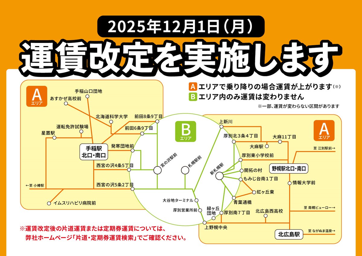 【ジェイアール北海道バスからのお知らせ】 
12月１日（月）運賃改定を実施します。
片道運賃または定期券運賃については、ホームページをご確認ください。
jhbunchin.com/newPassRate/