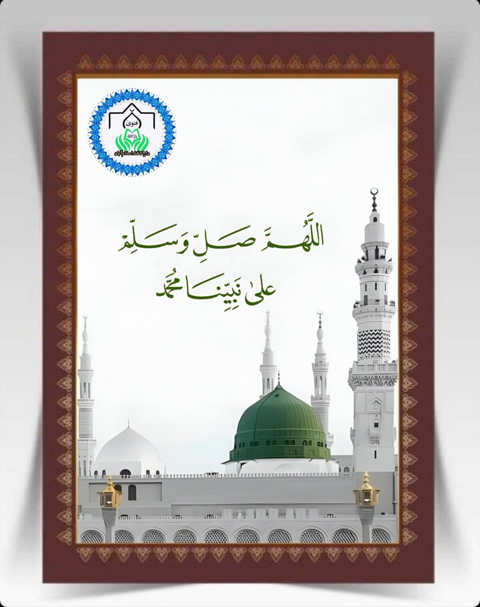 DarAlIftaIsb's tweet image. سبحان الله وبحمده، سَبحان الله العظيم.
اللهُمَّ صلِّ وسلم  وبارك على نَبينا مُحَمد ﷺ

سبحان الله وبحمده، سَبحان الله العظيم.
اللهُمَّ صلِّ وسلم  وبارك على نَبينا مُحَمد ﷺ

سبحان الله وبحمده، سَبحان الله العظيم.
اللهُمَّ صلِّ وسلم  وبارك على نَبينا مُحَمد ﷺ