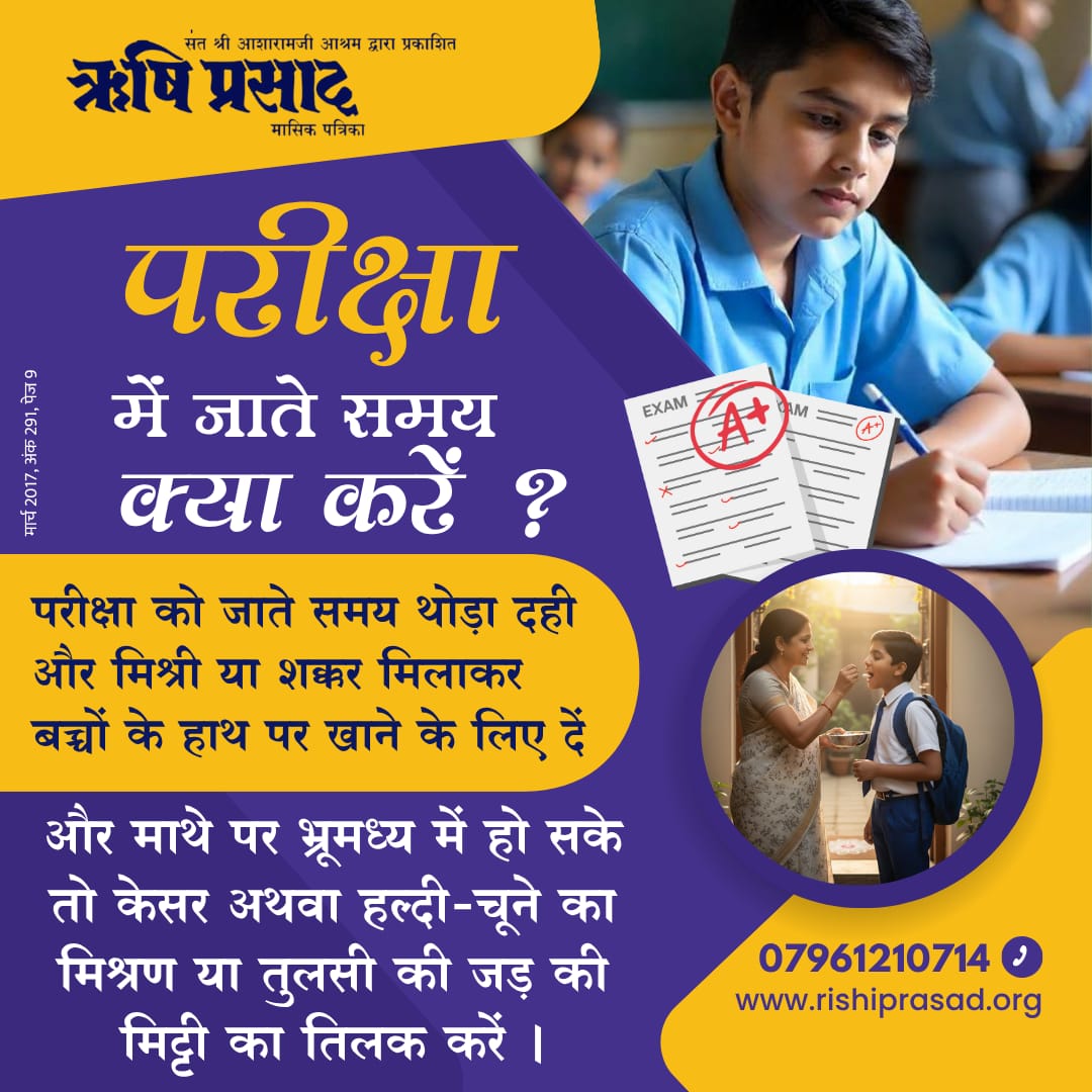 RishiPrasadOrg's tweet photo. परीक्षा में जाते समय क्या करें ?
परीक्षा को जाते समय थोड़ा दही और मिश्री या शक्कर मिलाकर बच्चों के हाथ पर खाने के लिए दें और माथे पर भ्रूमध्य में हो सके तो केसर अथवा हल्दी-चूने का मिश्रण या तुलसी की जड़ की मिट्टी का तिलक करें ।
मार्च 2017, अंक 291, पेज 9
#RishiDarshan
#RishiPrasad
#AsharamBapu 
#SantShriAsharamjiBapu  
#ParikshaTips
#ExamDayRitual
#ExamSuccess
#ShubhArambh
#TulsiTilak
#DesiNuskhe
#ExamPreparation
#GuruKripaSeSafalta
#StudyMotivation
#ExamDayBlessings
#PositiveStart
#IndianTradition
#SpiritualGuidance
#SuccessMantra