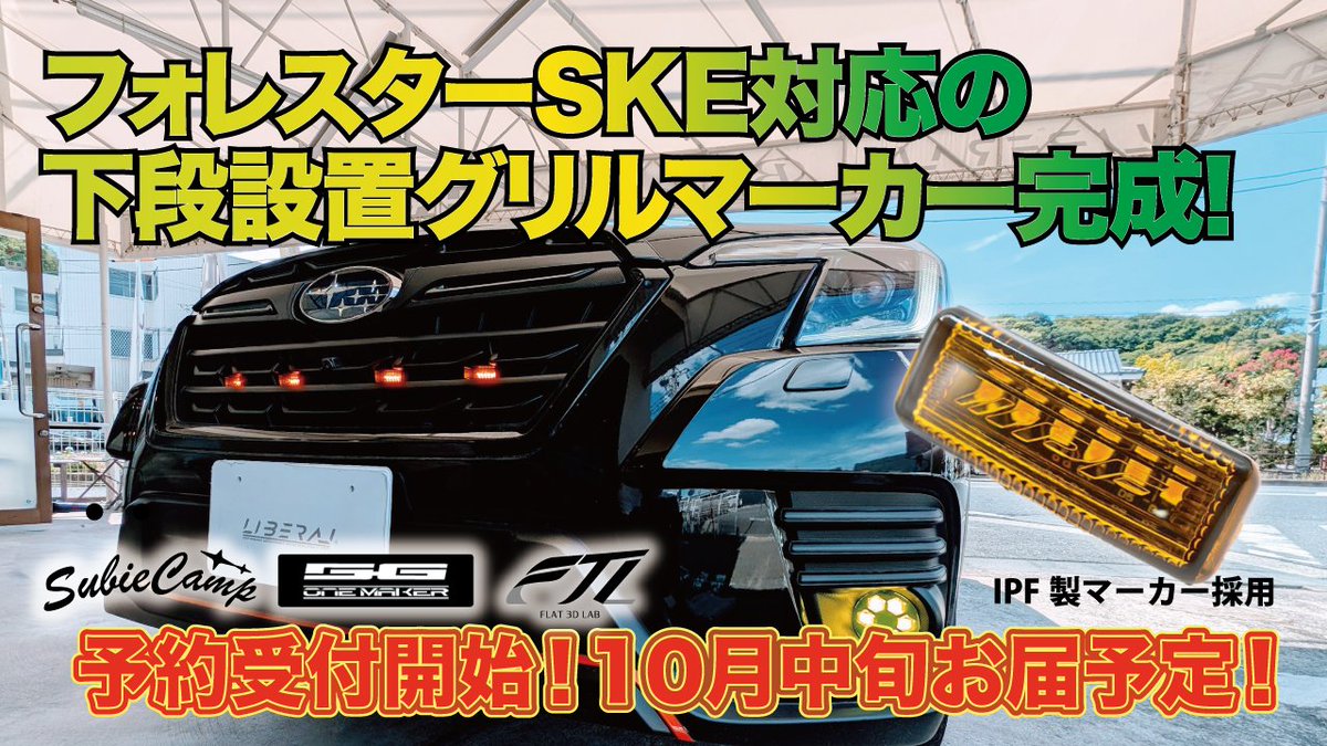 LIBERAL_CORP_'s tweet photo. 【SKE対応LEDコンプリートグリルマーカー予約開始】
↓詳細及びご予約はSUBIECAMPサイトより
https://t.co/N4EDT8PLdg
フォレスターSKE後期の皆様お待たせいたしました。本日より予約受付対応をいたします♪お時間かかってしまいすみません。
今回も #SUBIECAMP #56ONEMAKER #3DFLATLAB
協力して開発をすすめました😉
さて次はSL用です!
#SUBARU #FORESTER #グリルマーカー #フォレスター