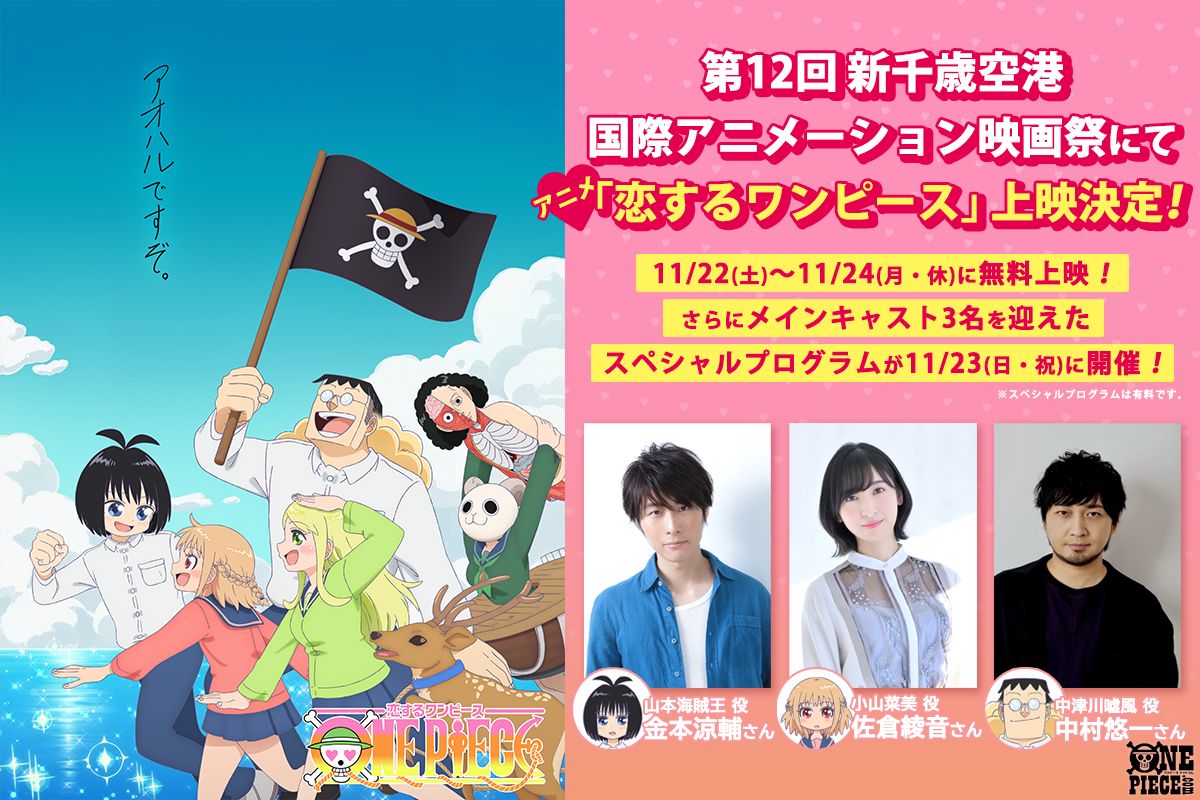 新千歳空港国際アニメーション映画祭で
アニメ #恋するワンピース を上映決定！

#金本涼輔 さん
#佐倉綾音 さん
#中村悠一 さん

キャスト3名を迎えた
スペシャルプログラムも開催！
#ONEPIECE

▼詳細はこちら
one-piece.com/news/75164/ind…