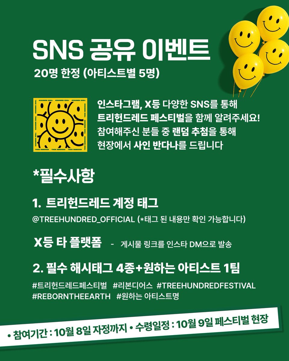 트리헌드레드 페스티벌 SNS 공유 이벤트..

아래 필수해시태그 + 원하는 아티스트명 으로 참여하면 랜덤으로 추첨 &gt; 현장에서 사인 반다나 드린대요 😁😁 

#트리헌드레드페스티벌 #리본디어스 #TREEHUNDREDFESTIVAL #REBORNTHEEARTH #크리스피