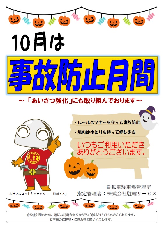 CycleSuminodo's tweet photo. 駐輪サービスでは、10月を事故防止月間とし、場内の事故防止に取組みます。 危険箇所の早期発見、応急措置など、管理員が試行錯誤しお客様の安全を守ります。 ★場内走行は危険です。押し歩きをお願いします。 #駐輪場 #事故防止月間 #事故防止 #場内押し歩き #安全・安心 https://t.co/cS7dffrfYJ