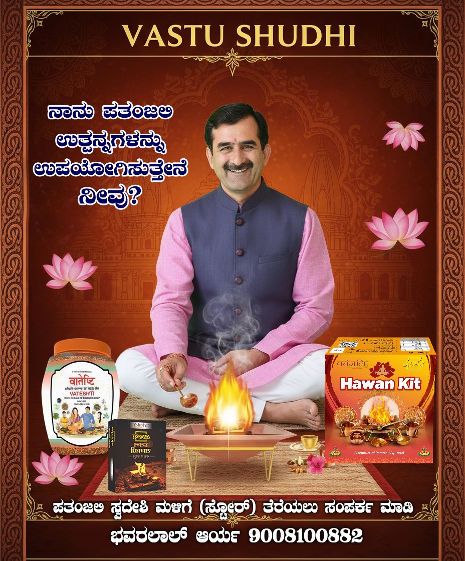 bst_arya's tweet image. #ಸ್ವದೇಶಿ_ಬಳಸಿ_ದೇಶ_ಉಳಿಸಿ
#i_love_swadeshi_i_love_patanjali #patanjali #patanjalisocialmedia
ಪತಂಜಲಿ ಸ್ವದೇಶಿ ಉತ್ಪನ್ನಗಳು ಹಾಗೂ ಔಷಧಿಗಳ ಮಳಿಗೆ (ಸ್ಟೋರ್) ತೆರೆಯಲು ಸಂಪರ್ಕ ಮಾಡಿ
ಭವರಲಾಲ್ ಆರ್ಯ
9008100882
@Anand_arya246 @Akash_bst @DrJaideepArya
@yoginigayathri @UshaBhagat16 @DrKritiBharti