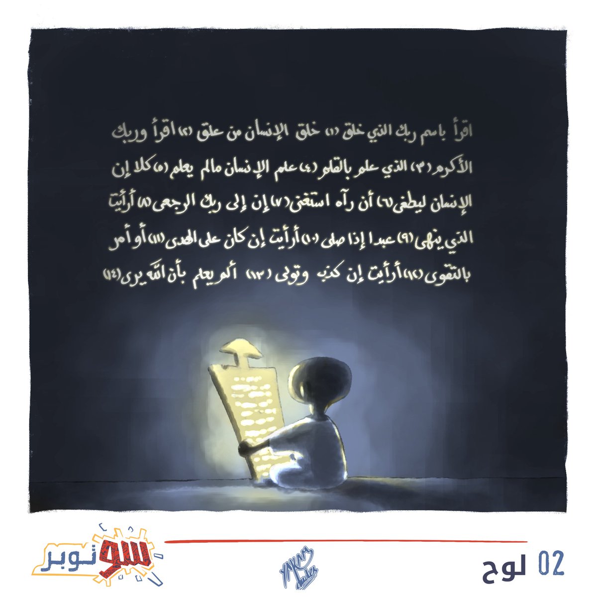 YAKAM_dudes's tweet photo. #سوتوبر2025 02_لوح

#سوتوبر
#SUtober #SUtoner2025 #sudan #art #digitalart #tablet #Quran #student #لوح #قرآن #تحفيظ #خلاوي
#sudaneseart #arabartists #كلنا_رسامين https://t.co/IymfbQ5qPC