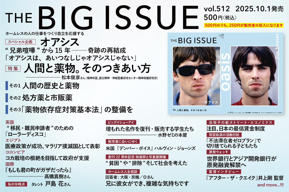ビッグイシュー 512号読みどころ】 💉特集 人間と薬物。そのつきあい方