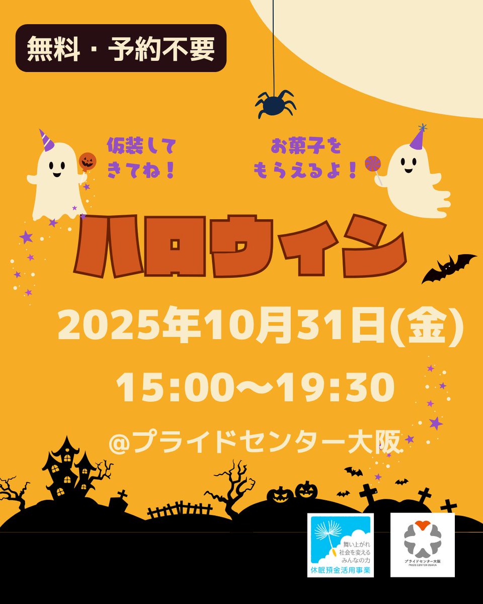 PrideCenterOSA's tweet image. 【イベント告知】
10月31日(金)15:00〜19:30「ハロウィン」をプライドセンター大阪で開催します。参加費無料・予約不要。ぜひ仮装してお越しください🎃ワンポイントでもOKですし、もちろん仮装なしでもOKです。ハロウィンをセンターで楽しみましょう👻
詳しくは⬇️
pridecenter.jp/halloween20251…