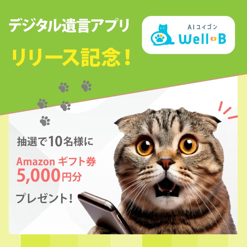 Legacy_corp_'s tweet image. /
遺言作成アプリ「AIユイゴンWell-B」リリース記念
抽選でアマギフ5000円分を10名様に🎁
\
📍参加方法
① @Legacy_corp_ をフォロー
②この投稿をRP
③#将来書いてみたいユイゴン をつけ、大切な家族へ感謝のメッセージを投稿
<締切:10月31日(金)23:59>
キャンペーン規約&Wキャンペーンはリプ
