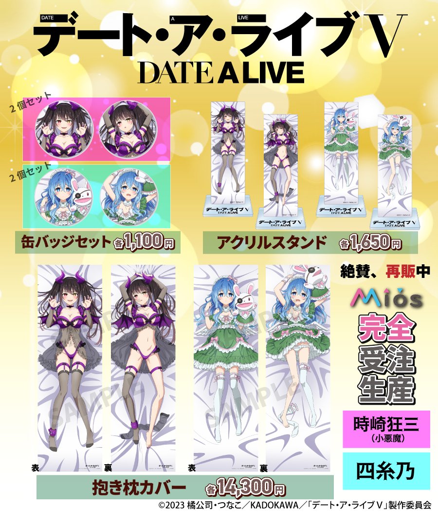 デート・ア・ライブⅤ」 Mios（ミオス）限定オリジナルグッズ 本日より