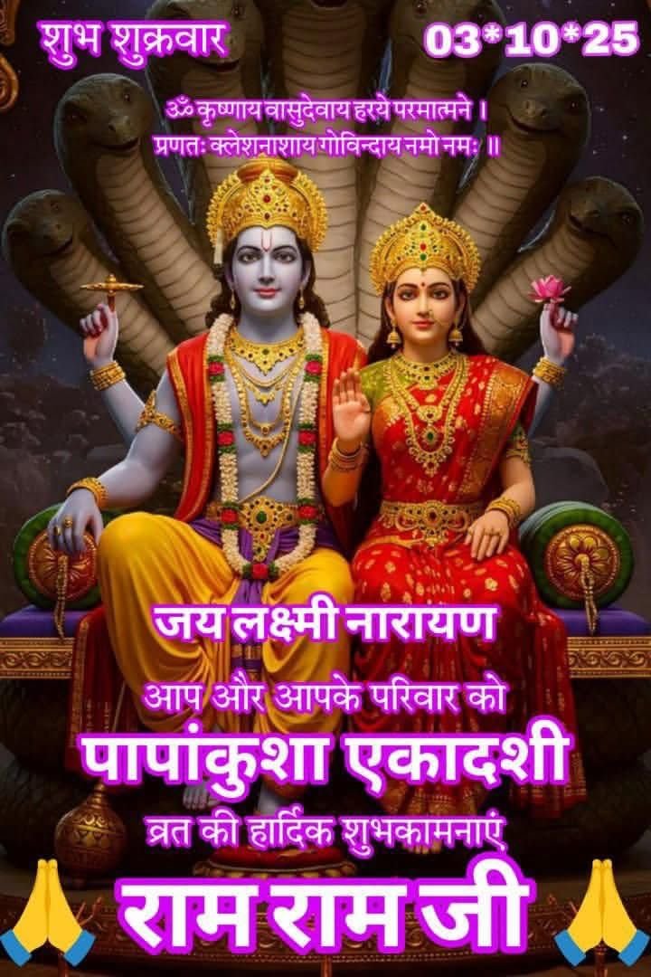 ॐ श्रीं ह्लीं श्रीं महालक्ष्मयै नमो नमः 
शुभ प्रभात दोस्तों 
शुभ शुक्रवार 
आप सभी का दिन शुभ एवं अनुकूल हो 
आप सभी को पापांकुशा एकादशी व्रत की हार्दिक शुभकामनाएं।
जय श्री लक्ष्मी नारायण जी 🙏💐🚩