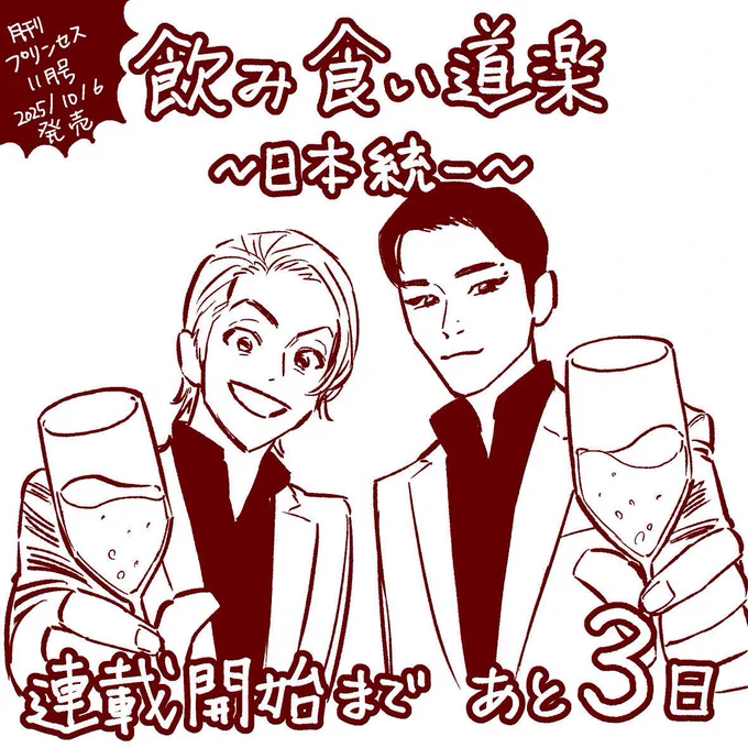 🍶『飲み食い道楽～日本統一～』🍴
連載開始まであと3日!

月刊プリンセス11月号10/6発売✨ 