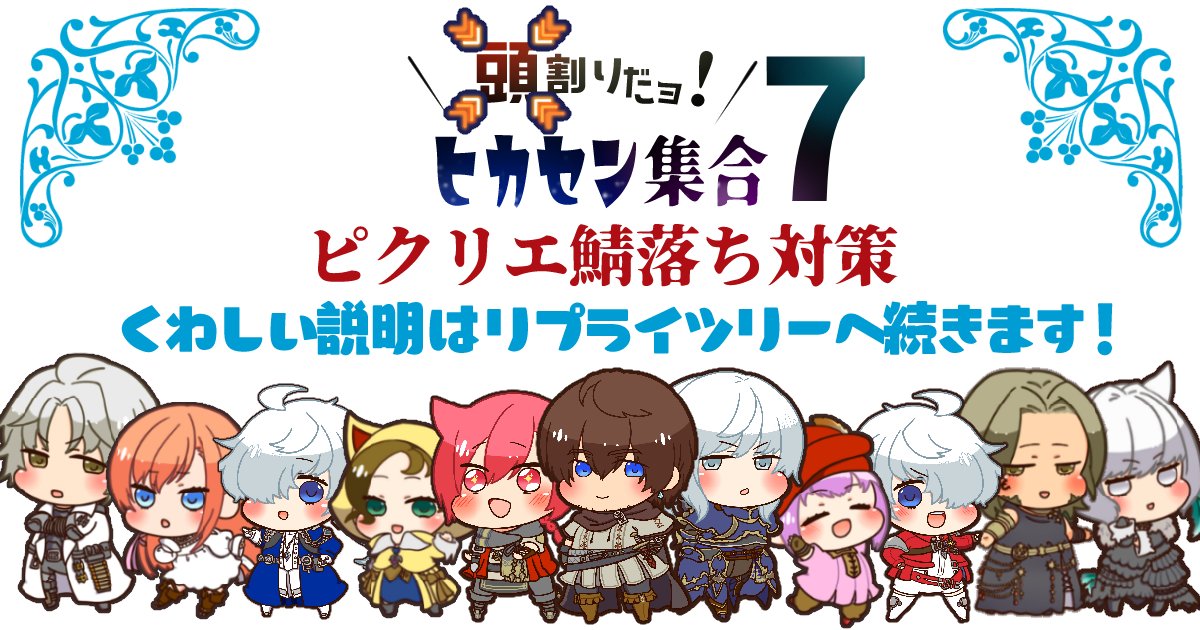 とうとう明日は【頭割りだョ！ヒカセン集合7】開催日です　皆様、準備の具合はいかがですか？

当日、イベント会場ピクリエがヒカセンの頭割りに耐えられない可能性が大いに考えられます
しかしながら一つの手段に縛られることなく、別のやり方に切り替えられるのがオンライン開催の強みでもあります