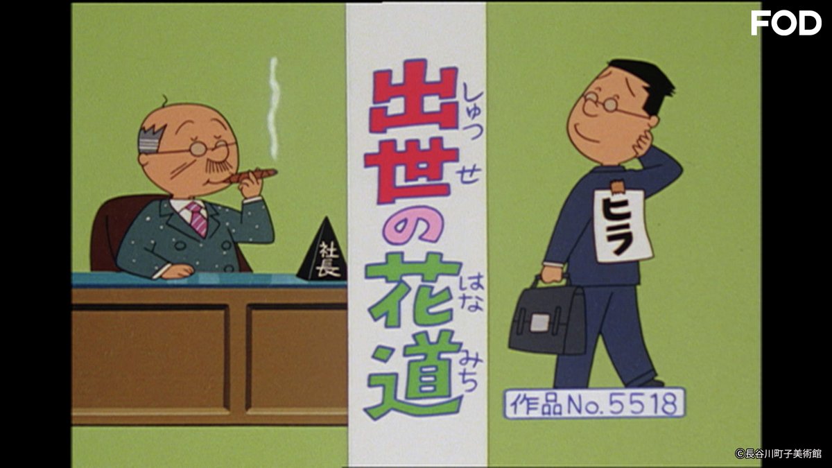 アニメ『#サザエさん【傑作選】』 #FODプレミアム で【登場人物：波平