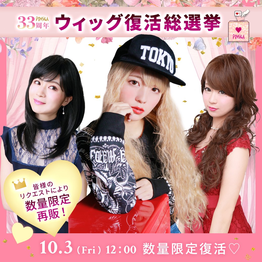 33周年特別企画！ プリシラの長年のファンでいてくださる皆さまに向けて、特別企画「復活総選挙」を開催しました。  惜しくも廃番になったあのウィッグたち‥ あなたの思い出のウィッグも、もしかしたら入っているかも？
prisila.jp/lp/prisila-33r…