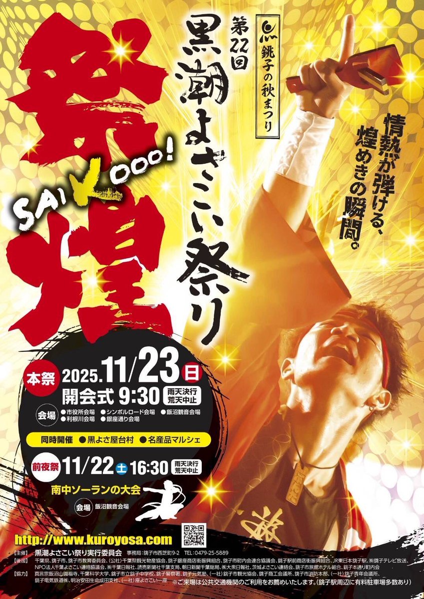 kuroyosa_info's tweet photo. 第22回黒潮よさこい祭りのポスターが完成しました🙌🎉✨
今年のテーマ「祭煌（さいこう）」にちなんで、キラキラのデザインになっています✨✨✨
これから街のお店や施設にも掲示していただき、地域のみなさんのご協力と応援のもと、たくさんの場所で煌めかせたいと思います✨ https://t.co/lQUJKfiZmJ