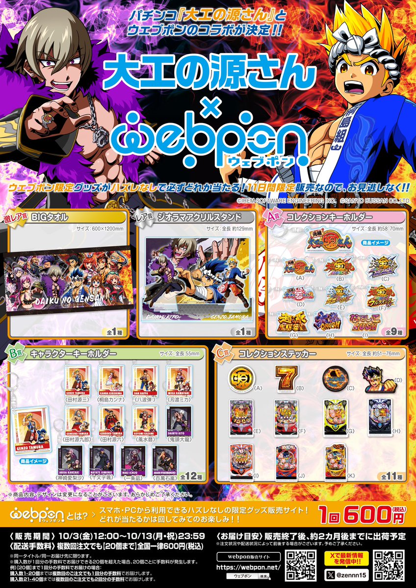 zennn15's tweet image. 『大工の源さん×ウェブポン』が販売中！！ウェブポン限定グッズがハズレなしで必ずどれか当たる！10/13(月・祝)23:59までの期間限定販売なのでお見逃しなく！ジオラマアクリルスタンドが当たるフォロー&amp;amp;リポストキャンペーンも実施中！！詳細・購入→webpon.net/shop/DKNG/plan… #大工の源さんウェブポン