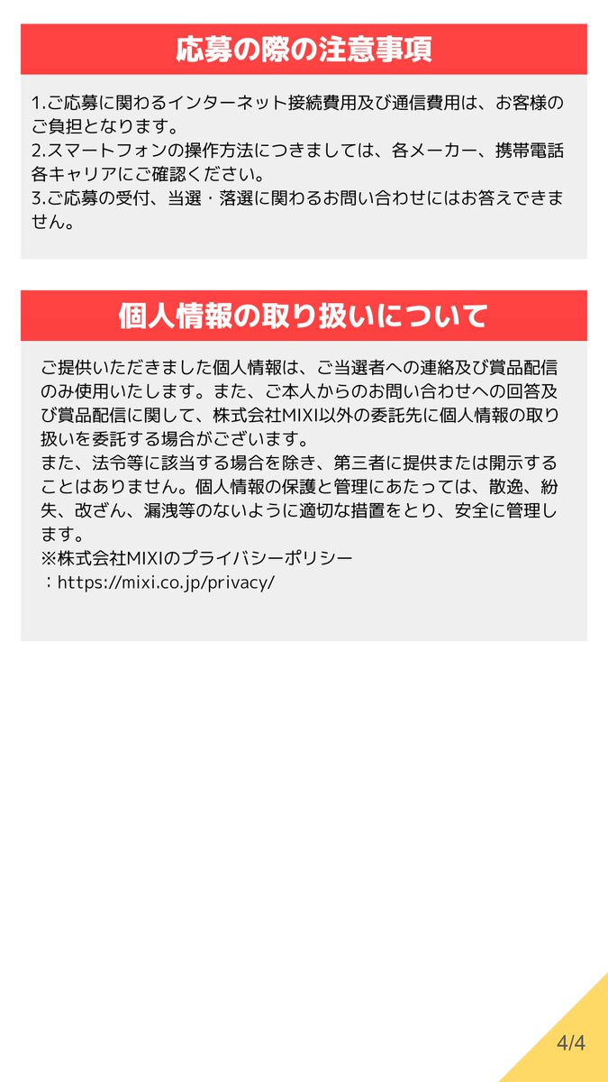 本キャンペーンの応募規約は添付画像をご参照ください。