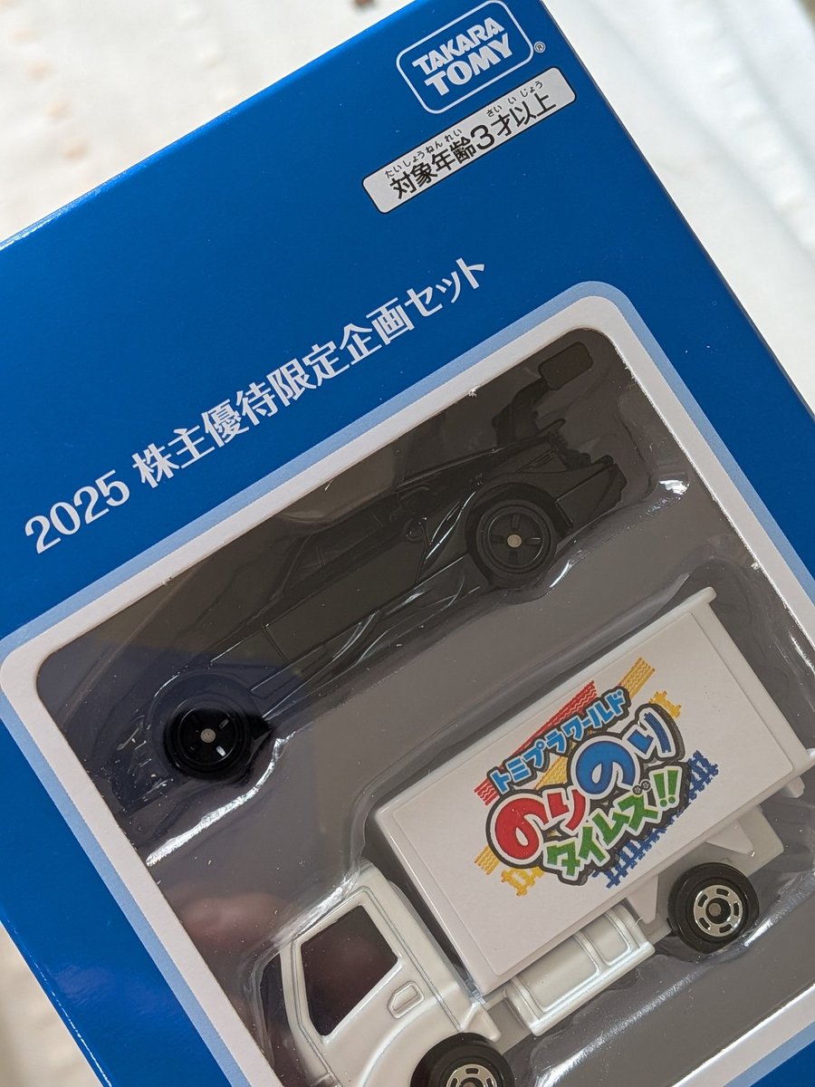 やっと届いた〜

甥っ子への貢ぎ物となります

#株主優待
#タカラトミー
#トミカ