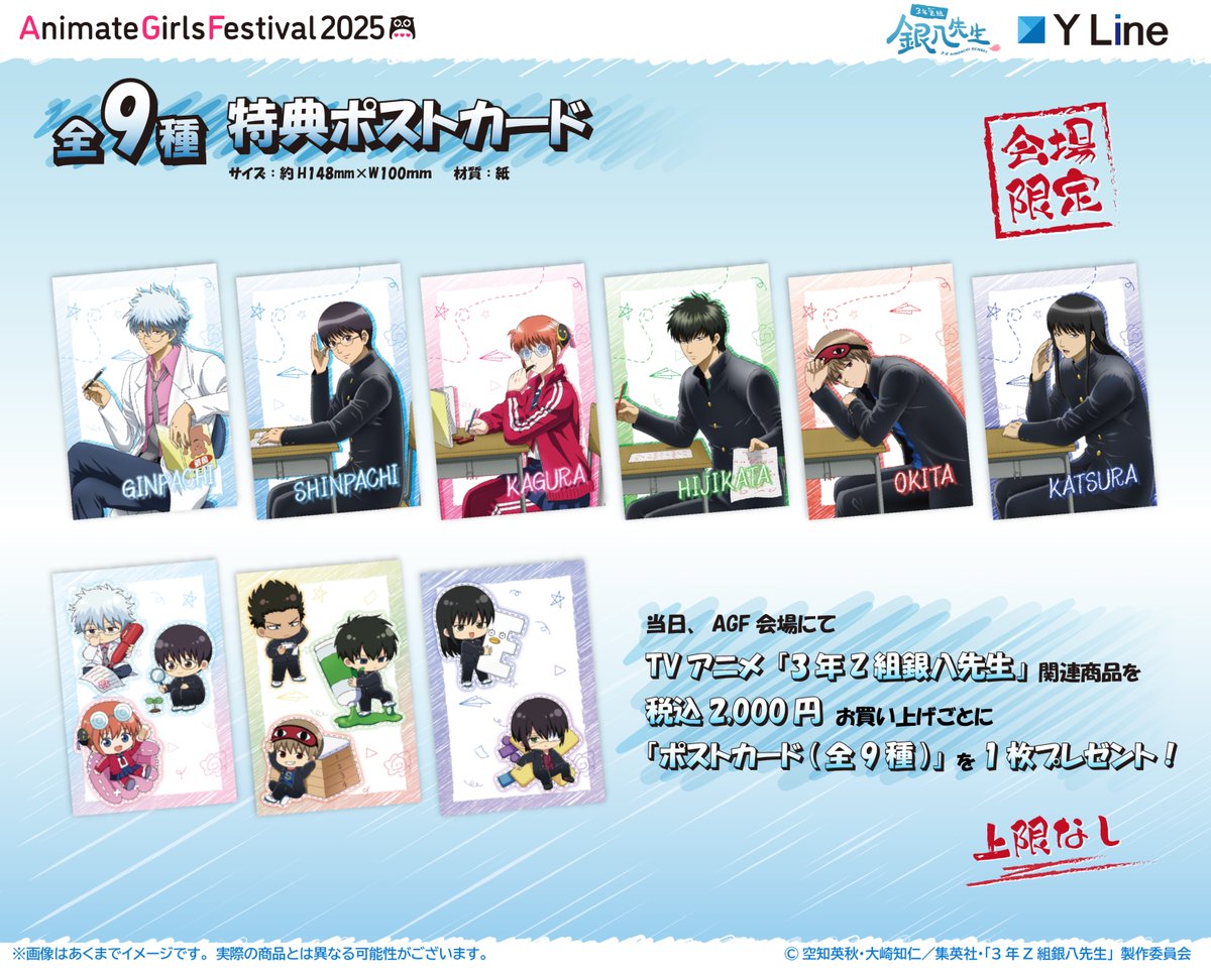 📔会場購入特典📔 「AGF2025」Y LineブースにてTVアニメ「#3年Z組銀八