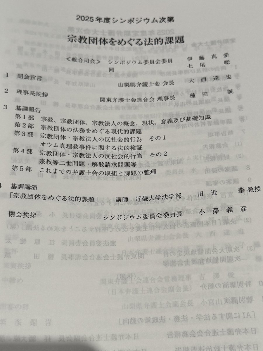 ichikawa42825's tweet image. 関弁連定期弁護士大会に参加しています。基調講演のテーマは「宗教団体をめぐる法的課題」。社会に大きな影響を与える問題を、歴史・制度・現場の視点から深く学ぶ機会となります。弁護士として今後の実務に必ず生かしたい内容です。 #弁護士 #関弁連 #山梨