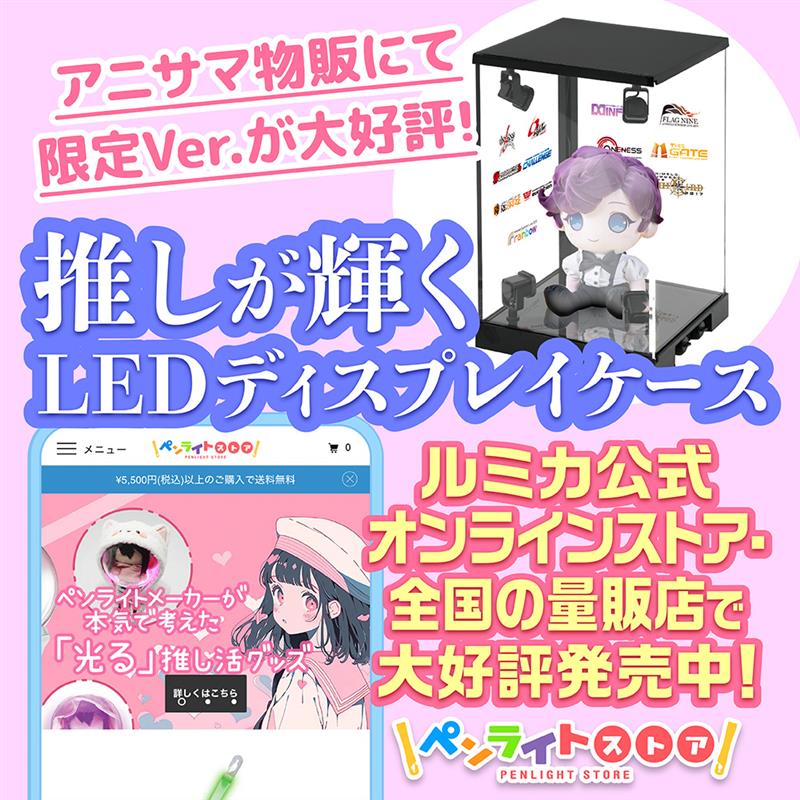 ✨🪩LUMICA商品情報🪩✨／ 【推しが輝くLEDディスプレイケース】 公式