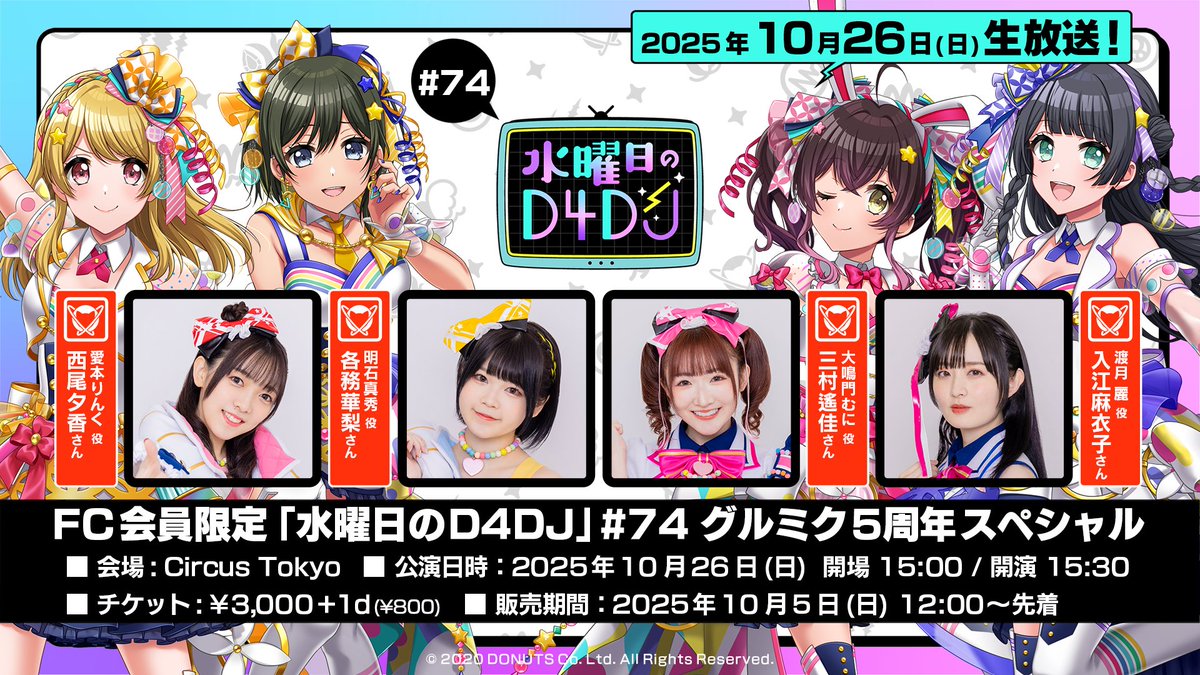 📺 #D4DJ公式FC 限定イベント🪩／ ・「#水曜日のD4DJ」#74 グルミク5