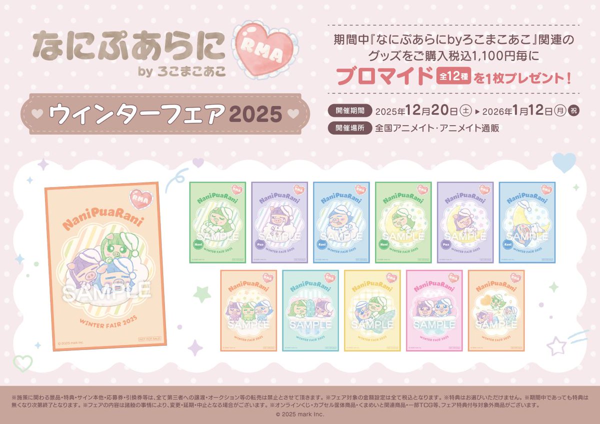 なにぷあらにbyろこまこあこ ウィンターフェア2025】が開催決定！ 期間