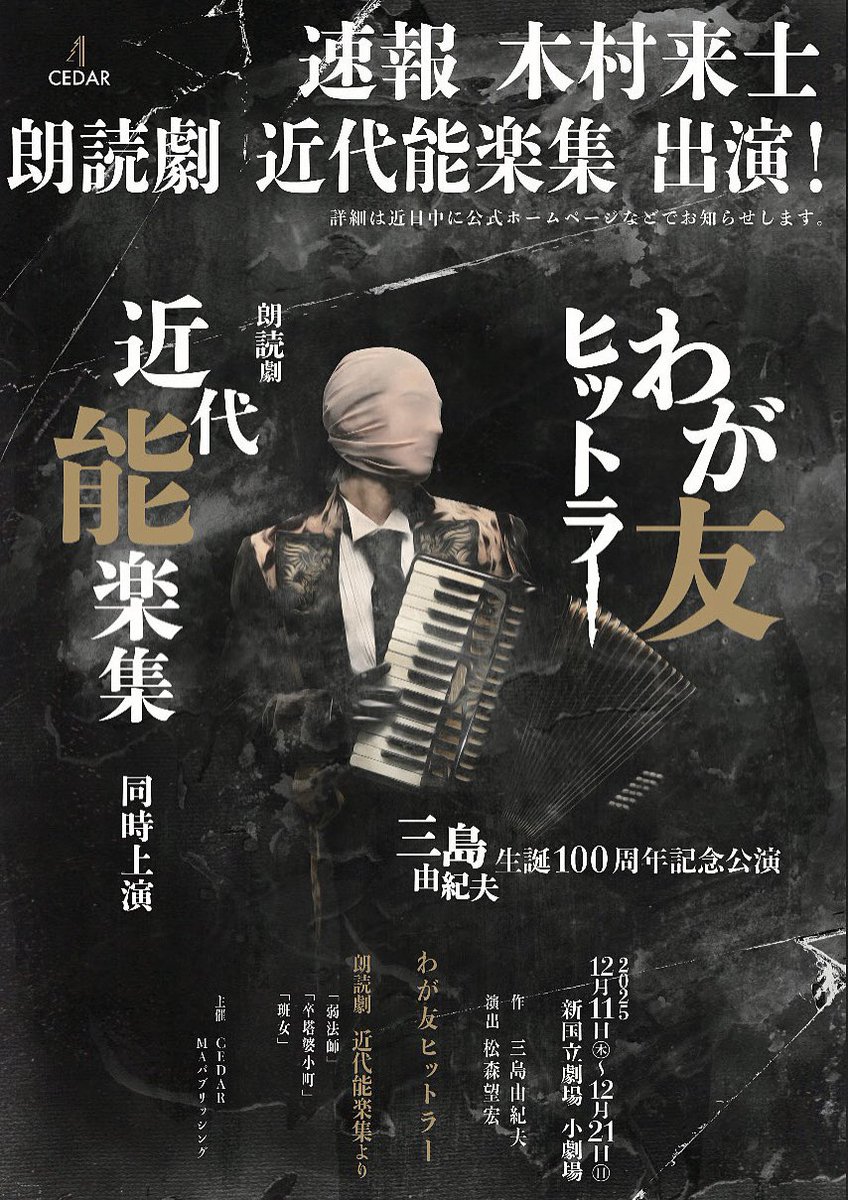 〘追加情報解禁〙
🎭三島由紀夫生誕百周年記念 二作品同時公演
『わが友ヒットラー × 朗読劇 近代能楽集』
@新国立劇場 小劇場

木村来士は〈弱法師〉にて主演・俊徳役を務めさせていただきます。
出演日：12/12(金)・18(木)・20(土)

FC先行抽選申込期間： １０月７日（火）10:00 〜