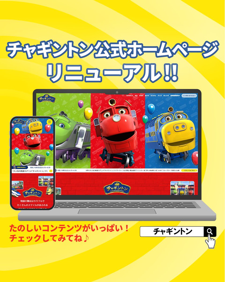 Chuggington_jp's tweet image. おしらせ🎈

#チャギントン15周年 を記念して、
チャギントン公式ホームページがリニューアル🙌‼️

ぜひチェックしてみてね🤗♥️
▷▷fujitv.co.jp/chuggington/

#チャギントン #chuggington #gogoチャギントン #公式ホームページ #公式サイト #リニューアル