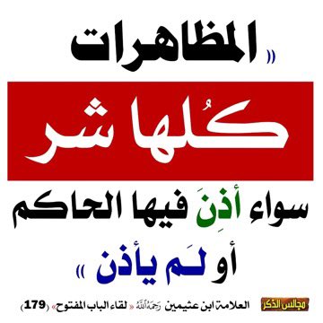 Emambinbaz's tweet photo. "المظاهرات كلها شر سواء أذن

فيها الحاكم أو لم يأذن " .

#ابن_عثيمين "رحمه الله تعالى" .

لقاء الباب المفتوح ( 179 ) https://t.co/ZYpWYfD82F
