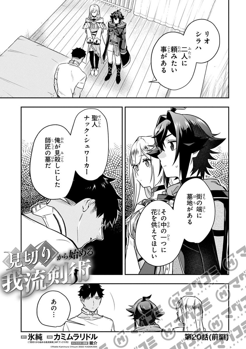 【10/3更新】
見切りから始める我流剣術/原作:氷純(「見切りから始める我流剣術」MFブックス刊)/漫画:カミムラリドル/キャラクター原案:眠介
第20話(前編)<先読み・プレミアム>
https://t.co/i8os4GHN0a