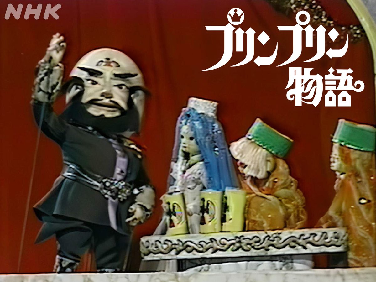 nhk_archives's tweet image. ＼10月6日(月)夜22:50～『プリンプリン物語』／

ルチ将軍が仕掛けた“わな”
ベベルが自首すれば
マノンと2人どこでも好きな国へ…
それとも処刑？！
怒ったプリンプリンがルチ将軍のもとへ！！

「罠(わな)」(2) (3)
web.nhk/tv/pl/series-t…
Eテレ6(月) 22:50～ 2話連続！
【再】7(火)13:10～