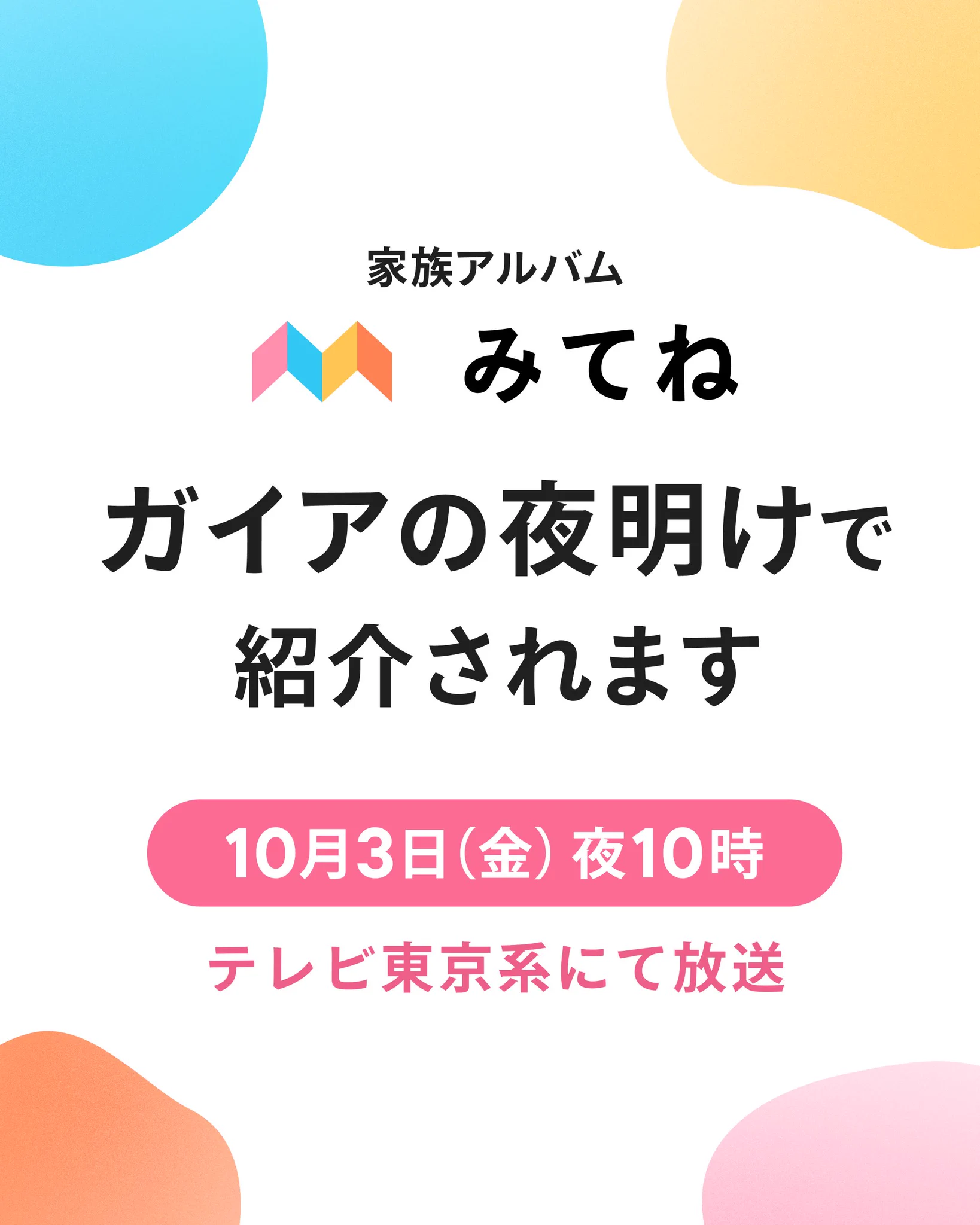 家族アルバム みてね (@mitene_official) / X