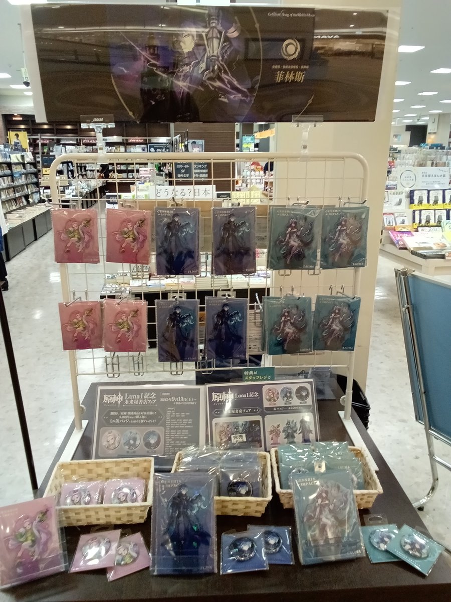 原神」 LunaⅠ記念 未来屋書店フェア 完売していた「フリンズ