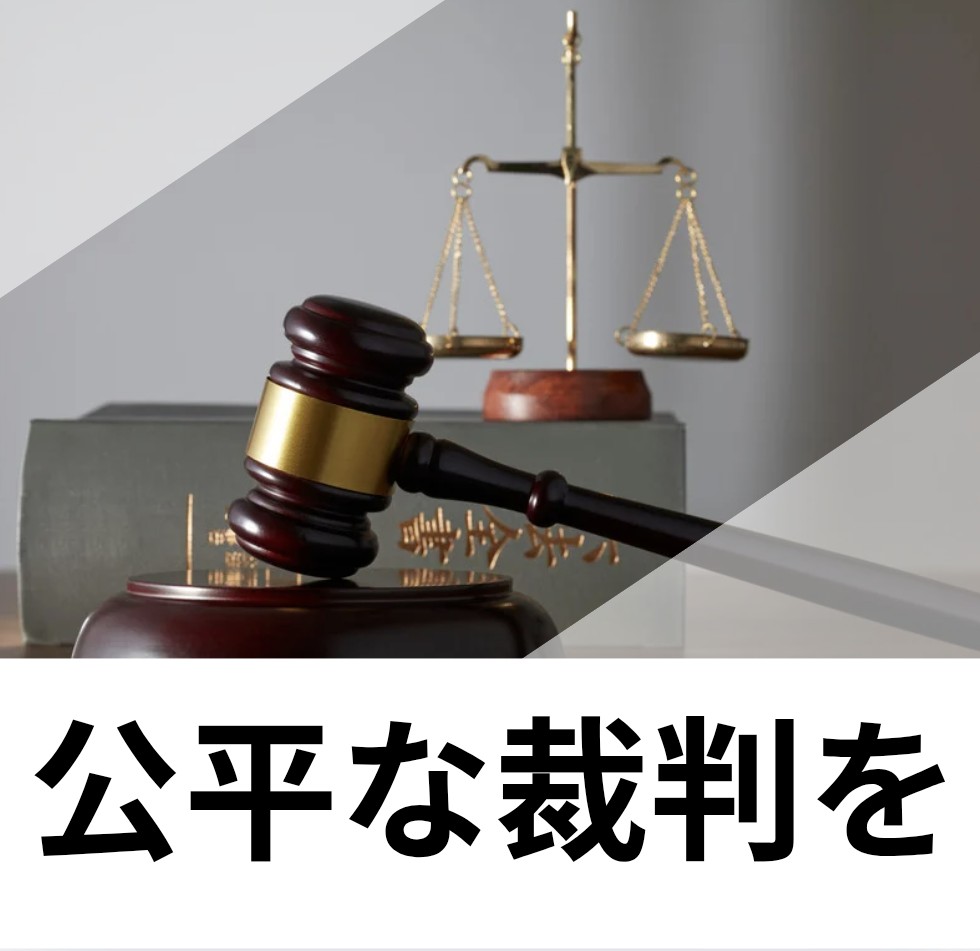 nagominouta753's tweet photo. 理不尽がまかり通り、権力ある者が裁判さえも動かせる世の中。
政治の不正や裁判の不公平さに目をつむってはいけません。
家庭連合の解散命令裁判も不公平に進められています。

このような世の中を後世に残したくない！子どもたちには希望ある未来を残したいです。
#公平な裁判を https://t.co/DH60ZVwOcd