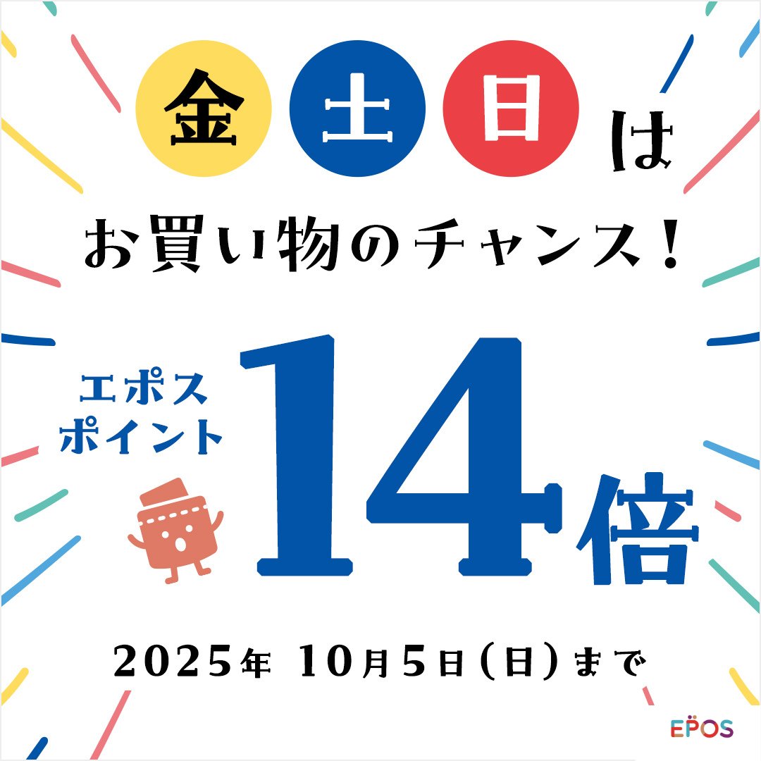 🆙ポイント14倍🆙 エポスポイントUPサイトでは3日間限定の『週末