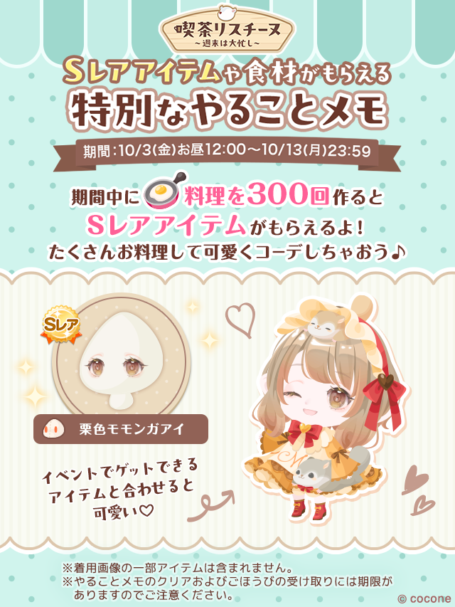 Sレアアイテムがもらえる 特別なやることメモ🐿☕️ ︶︶︶V