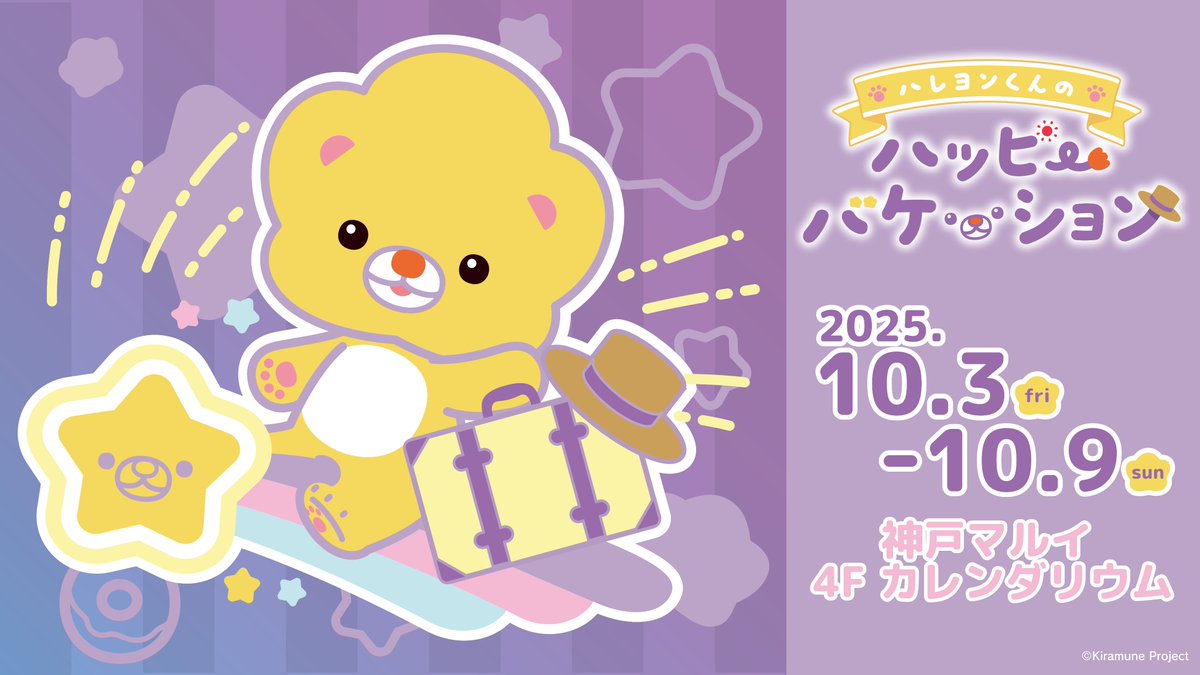 神谷浩史/ハレヨンくんのハッピーバケーションお知らせ