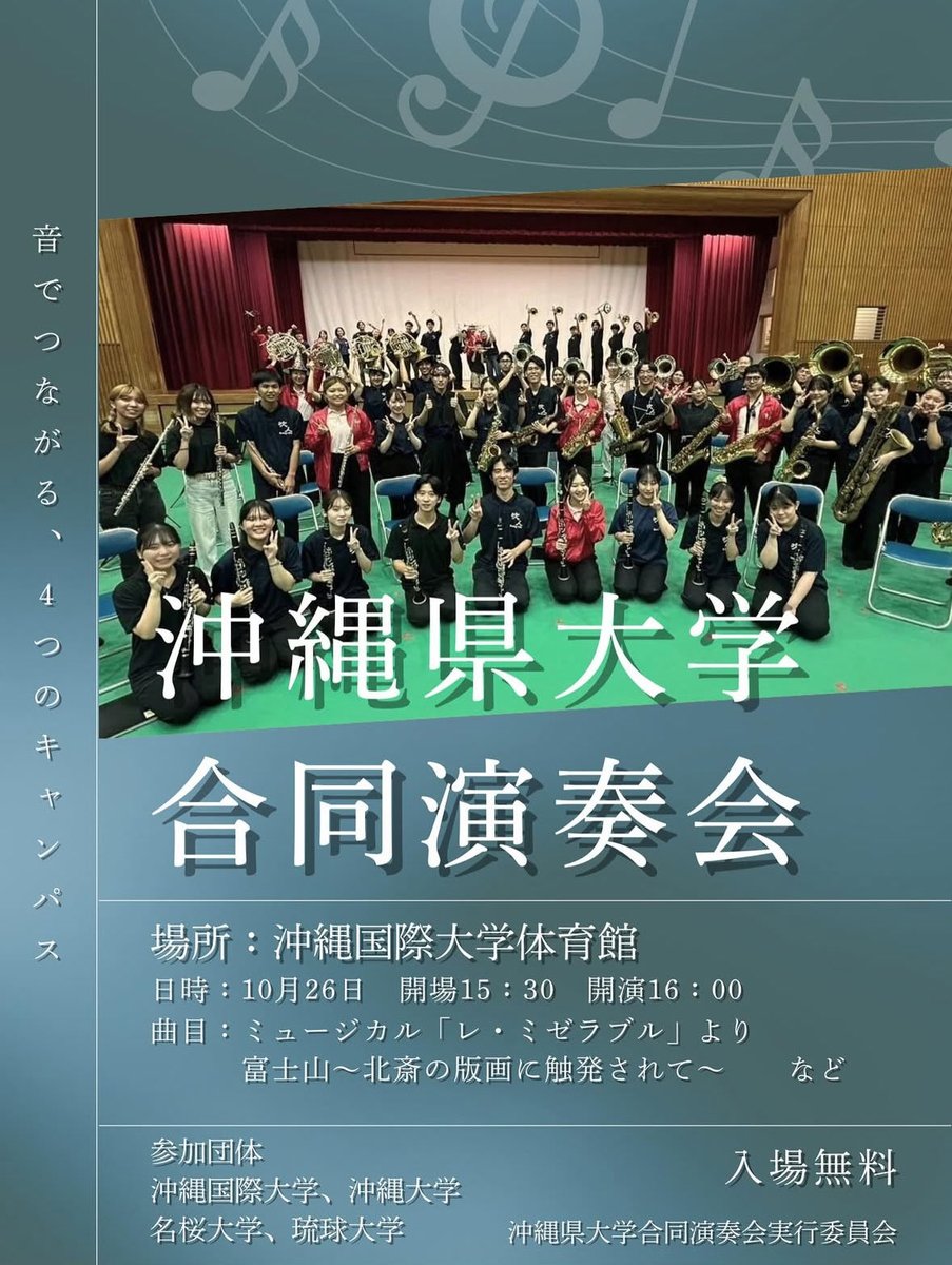 oki_sui_daigaku's tweet photo. 🌟沖縄県大学吹奏楽部合同演奏会🌟

開催日:10/26(日) 開場15:30  開演16:00
場所:沖縄国際大学 体育館　入場無料

・参加大学
沖縄大学 @Okidaisuisou 
琉球大学 @Swing_chu_311 
名桜大学 @meiobrass 
沖縄国際大学 @okikokusui 

📌お問い合わせ先
こちらのアカウントか、各大学のSNSまで https://t.co/3wVmJYU6NY