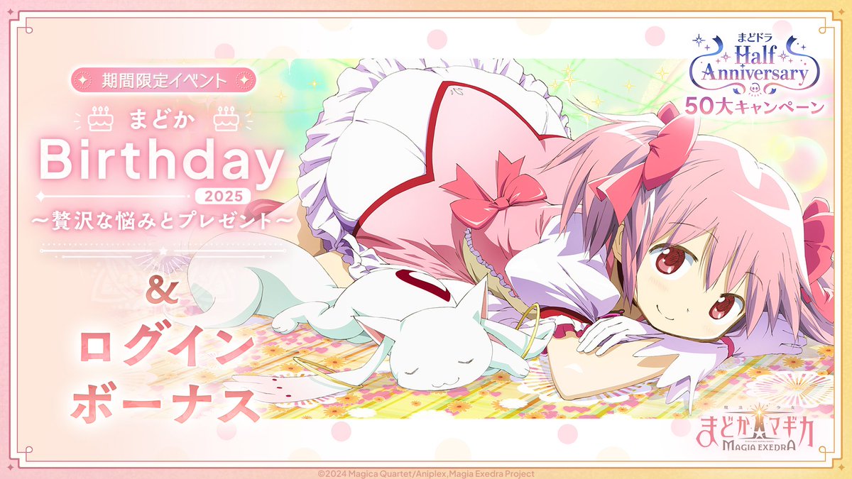 ━━━━━━━ ✦ ━━━━━━━ まどかBirthday 2025 ～贅沢な悩み