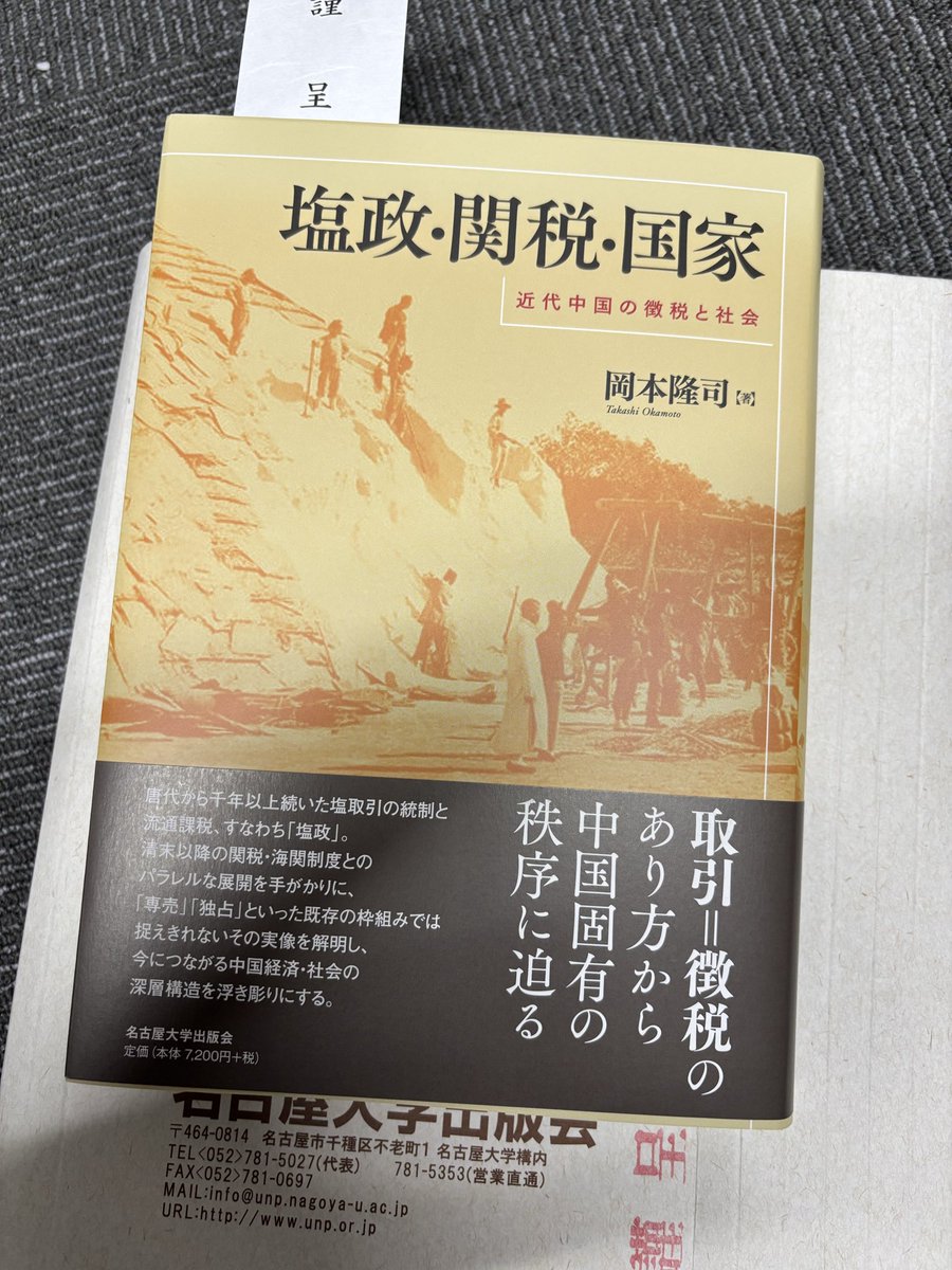 大著をご恵贈いただきました。岡本先生、ありがとうございます！これからじっくり拝読するのを楽しみにしています。

岡本隆司『塩政・関税・国家ーー近代中国の徴税と社会』名古屋大学出版会、2025年。