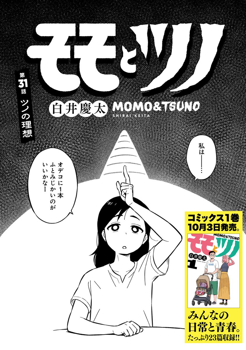 🍑更新情報👹
白井慶太『モモとツノ』31話の無料配信が開始!!

【第31話 ツノの理想】→https://t.co/YO3NCJQc4c

みんなでツノ談義に花を咲かせよう。

そして…本日10月3日発売のコミックス第1巻もよろしくです!
買って読んでみんなでモモツノ談義に花を咲かせよう。 