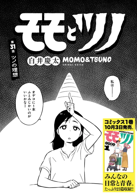 🍑更新情報👹
白井慶太『モモとツノ』31話の無料配信が開始!!

【第31話 ツノの理想】→https://t.co/YO3NCJQc4c

みんなでツノ談義に花を咲かせよう。

そして…本日10月3日発売のコミックス第1巻もよろしくです!
買って読んでみんなでモモツノ談義に花を咲かせよう。 