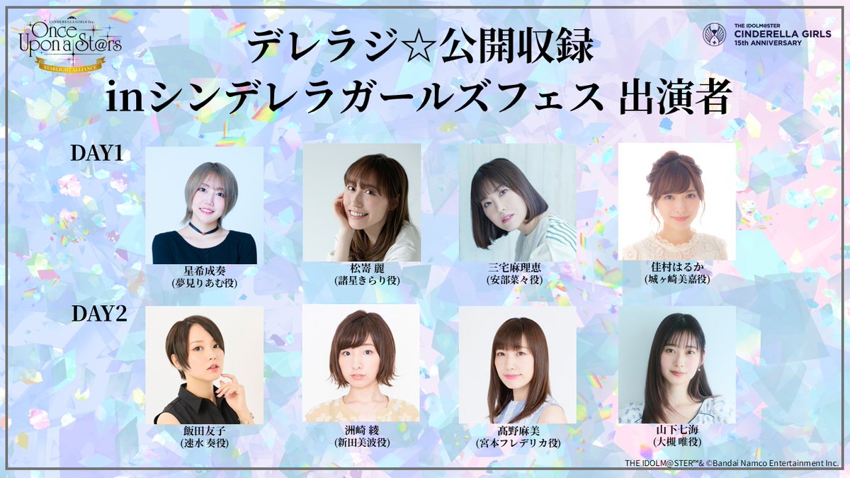 .˚⊹⁺✮••━━━━━━━━━••✮⁺⊹˚.
⠀⠀⠀⠀CINDERELLA GIRLS fes.
⠀⠀⠀⠀⠀Once Upon a St@rs
.˚⊹⁺✮••━━━━━━━━━••✮⁺⊹˚.

STARLIGHT ALLIANCE内にて実施する
デレラジ☆公開収録の出演者発表！

入場無料です✨´-

💎詳細はこちら！
idolmaster-official.jp/live_event/cg_…