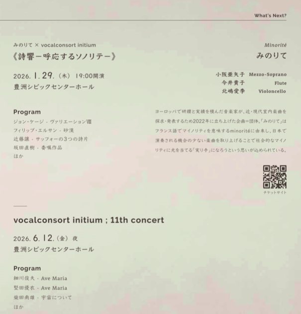 #いにちうむ ロスのみなさん、昨日の演奏会はタイミングが合わなかったみなさんに朗報です！

🟢2026/1/29 みのりて× initium
詩響 ー呼応するソノリテー

詳細・チケットはこちら
teket.jp/3461/55603

🟡2026/6/12 initium ; 11th concert
詳細未発表

ぜひご予定ください！