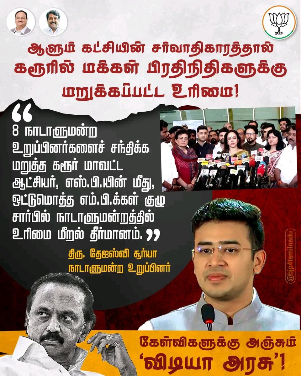 BalaCha67805215's tweet photo. ஆளும் @arivalayam அரசின் கட்டளையால், கேள்விகளுக்குப் பதிலளிக்க அஞ்சி, 8 எம்.பி.க்கள் குழுவுக்கு அனுமதி மறுத்த #கரூர் ஆட்சியர் மற்றும் எஸ்.பி. மீது பாராளுமன்ற நடவடிக்கை எடுக்கப்படும்! அதிகார வரம்பை மீறிய திமுக அரசு நிச்சயம் பதில் அளிக்கவேண்டும்.
#கரூர்_துயரம் #TamilnaduNews https://t.co/wZM1x6LGOl