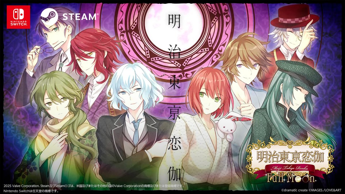 dramaticcreate's tweet photo. ㊗️移植版発売1周年＆めいこい14周年✨️

／
#オータムセール 開催中
Nintendo Switch & Steam DLソフト50％OFF
＼

ハイカラ好男子ADV
『明治東亰恋伽 Full Moon』 

◆めいこいとは
『明治東亰恋伽』（通称めいこい）とは、明治にタイムスリップしてしまった主人公が、史上の偉人たちと出会い、恋に落ちる歴史恋愛ファンタジーゲーム。

◆移植版の特徴
◎かる先生による新規描き下ろしキービジュアルイラスト！
◎原作シナリオを担当された魚住ユキコ先生書き下ろしによる、新規追加おまけシナリオが収録！
◎多言語字幕対応！（日本語・英語・繁体字・簡体字）

[STAFF]
原作：MAGES.
シナリオ：魚住ユキコ
イラスト：かる
出演：浪川大輔、KENN、鳥海浩輔、岡本信彦、福山潤、立花慎之介、細谷佳正、森川智之、他

🎮️Switch
https://t.co/auHlsWadGq

💻️Steam
https://t.co/lyuJcmN3m0

※セール期間はプラットフォームによって異なります