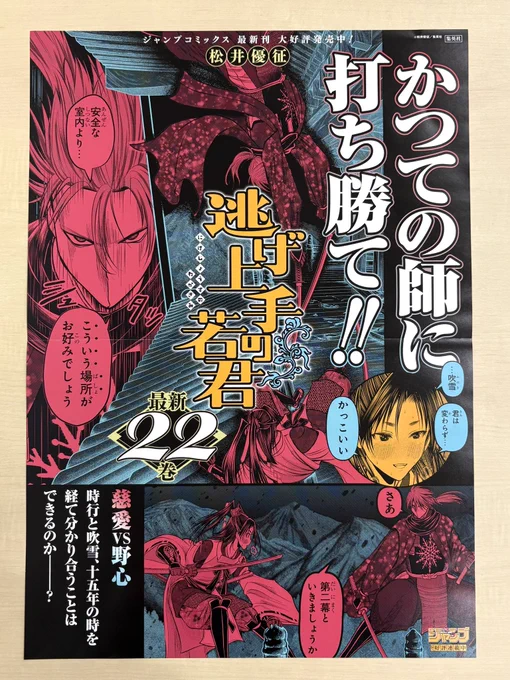 /
10月新刊発売記念📚
\
『#逃げ上手の若君』22
書店用ポスターを
抽選で3名様にプレゼントします❗️

1⃣@jump_henshubuをフォロー
2⃣この投稿をリポストで応募完了
※10/12(日)まで

かつての師に打ち勝て‼️
時行と吹雪、十五年の時を経て
分かり合うことはできるのかーー❓

#逃げ若 