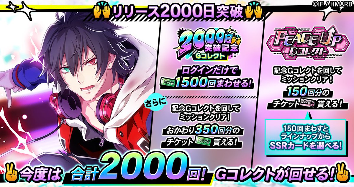 🙌#ヒプマイARB🙌
🙌リリース2000日突破🙌
￣V￣￣￣￣￣￣￣￣￣
💪リバイバル💪
今回はGコレクト〈合計2000回〉無料で回せる🎶🎊

1️⃣まず1500回まわす✌
2️⃣まわしきって🍚おかわり🍚500回分のチケットをGET🎁✌

⚠かなり時間がかかりますのでご注意下さい💨

今後ともよろしくお願いいたします🙇✨
